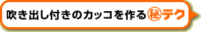 �����o���t���̃J�b�R�����}����e�N