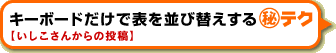 �L�[�{�[�h�����ŕ\����ёւ�����}����e�N
