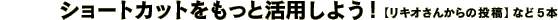 �V���[�g�J�b�g�������Ɗ��p���悤