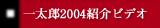 �ꑾ�Y2004�Љ�r�f�I
