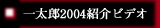 �ꑾ�Y2004�Љ�r�f�I