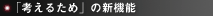 �u�l���邽�߁v�̐V�@�\