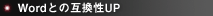Word�Ƃ̌݊���UP