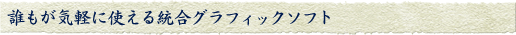 �N�����C�y�Ɏg���鑍���O���t�B�b�N�\�t�g