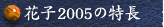 �Ԏq2005�̓���
