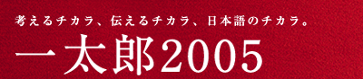 �l����`�J���A�`����`�J���A���{��̃`�J���B�ꑾ�Y2005