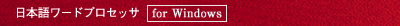 ���{�ꃏ�[�h�v���Z�b�T for Windows
