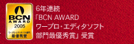6�N�A���uBCN AWARD ���[�v���E�G�f�B�^�\�t�g����ŗD�G�܁v���