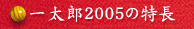 �ꑾ�Y2005�̓���