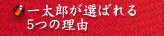 �ꑾ�Y���I�΂��T�̗��R