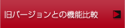 ���o�[�W�����Ƃ̋@�\��r