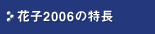 �Ԏq2006�̓���