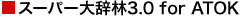X[p[厫3.0 for ATOK