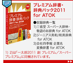 v~AETpbN2011 for ATOK


^Tꗗ


1)Oȓ X[p[厫сEĥT for ATOK


2)W[jAXpa/apT for ATOK


3)ЎlG Ɩϊ for ATOK


1) 2)́uꑾY2011 n v~A^X[p[v~AvɓĂ܂B