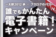 誰でもかんたん電子書籍!キャンペーン