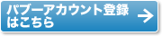 �p�u�[�A�J�E���g�o�^�͂�����