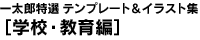 �ꑾ�Y���I�e���v���[�g���C���X�g�W�m�w�Z�E����ҁn