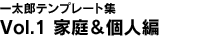 �ꑾ�Y�e���v���[�g�WVol.1 �ƒ끕�l��