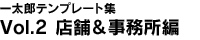 �ꑾ�Y�e���v���[�g�WVol.2 �X�܁���������