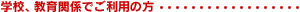 �w�Z�A����֌W�ł����p�̕�