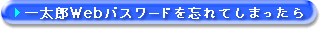 一太郎Webパスワードを忘れてしまったら