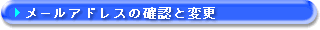 メールアドレスの確認と変更