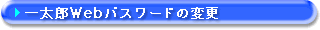 パスワードの変更