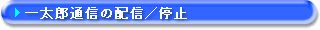 一太郎通信の配信/停止