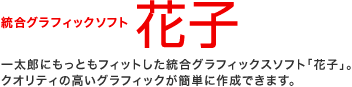 �����O���t�B�b�N�\�t�g�@�Ԏq�@�ꑾ�Y�ɂ����Ƃ��t�B�b�g���������O���t�B�b�N�X�\�t�g�u�Ԏq�v�B�@�N�I���e�B�̍����O���t�B�b�N���ȒP�ɍ쐬�ł��܂��B