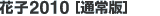 �Ԏq2009 [ATOK 2009�Z�b�g]