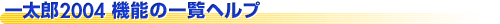 �ꑾ�Y2004�@�\�̈ꗗ�w���v