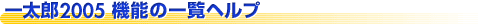 一太郎2005機能の一覧ヘルプ