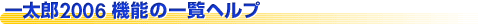 一太郎2006機能の一覧ヘルプ