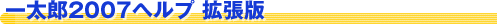 一太郎2007ヘルプ 拡張版