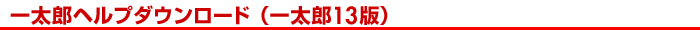 �ꑾ�Y�w���v�_�E�����[�h�i�ꑾ�Y13�Łj