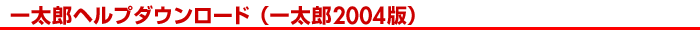 �ꑾ�Y�w���v�_�E�����[�h�i�ꑾ�Y2004�Łj