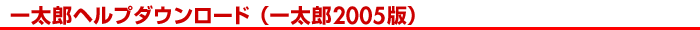 �ꑾ�Y�w���v�_�E�����[�h�i�ꑾ�Y2005�Łj