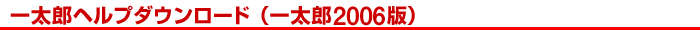 �ꑾ�Y�w���v�_�E�����[�h�i�ꑾ�Y2006�Łj
