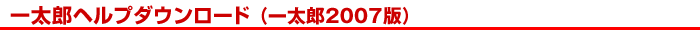 �ꑾ�Y�w���v�_�E�����[�h�i�ꑾ�Y2007�Łj