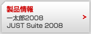 ���i���@�ꑾ�Y2008 JUST Suite 2008 �ق�