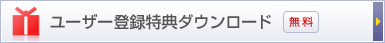 ���[�U�o�^���T�_�E�����[�h�@����