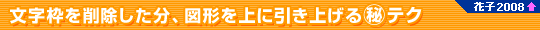 �����g���폜�������A�}�`����Ɉ����グ��}����e�N�@�Ԏq2008�ȏ�