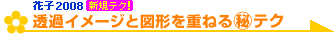 ���߃C���[�W�Ɛ}�`���d�˂�}����e�N�@�Ԏq2008�ȏ�