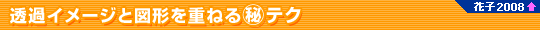 ���߃C���[�W�Ɛ}�`���d�˂�}����e�N�@�Ԏq2008�ȏ�