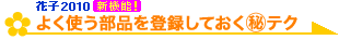 �悭�g�����i��o�^���Ă����}����e�N�i�Ԏq2010�V�@�\�j