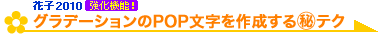 �O���f�[�V������POP�������쐬����}����e�N�i�Ԏq2010�����@�\�j