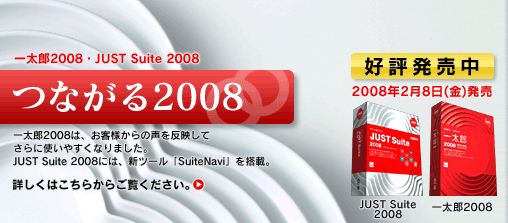�ꑾ�Y2008 / JUST Suite 2008 �Ȃ���2008 �ꑾ�Y2008�́A���q�l����̐��𔽉f���Ă���Ɏg���₷���Ȃ�܂����BJUST Suite 2008�ɂ́A�V�c�[���uSuiteNavi�v�𓋍ځB