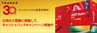 一太郎2009・JUST Suite 2009キャッシュバックキャンペーン