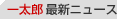 �ꑾ�Y �ŐV�j���[�X