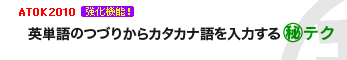 �p�P��̂Â肩��J�^�J�i�����͂���}����e�N�y�ꑾ�Y2010�����@�\�z